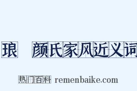 琅玡颜氏家风近义词是什么意思的图片